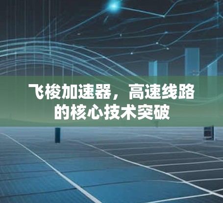 飞梭加速器,高速线路的核心技术突破
