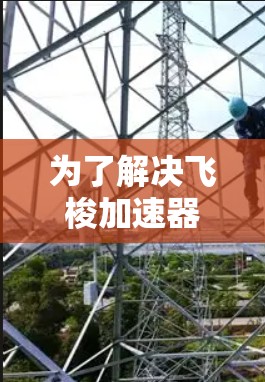 为了解决飞梭加速器游戏加速速度变慢的问题,您可以按照以下步骤进行排查和解决