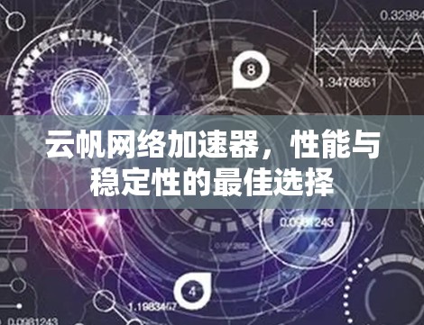 云帆网络加速器,性能与稳定性的最佳选择