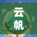 云帆网络加速器是一种用于优化网络性能的工具,通常用于云服务环境中,以加速数据传输速度和降低延迟。关于如何实现云帆网络加速器与外网(即互联网)的连接,可以从以下几个方面进行分析和解决方案 云帆网络加速器是一种用于优化网络性能的工具,通常用于云服务环境中,以加速数据传输速度和降低延迟。关于如何实现云帆网络加速器与外网(即互联网)的连接,可以从以下几个方面进行分析和解决方案