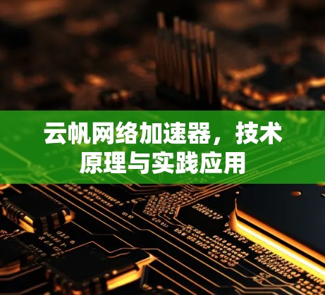 云帆网络加速器,技术原理与实践应用