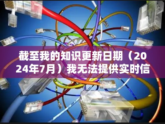 截至我的知识更新日期(2024年7月)我无法提供实时信息或具体的游戏版本。不过,如果你正在寻找星辰云梯的最新版本,可以尝试以下步骤来获取最新信息