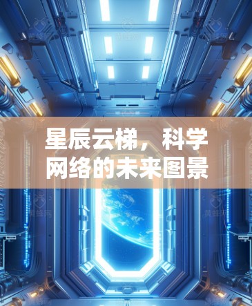 星辰云梯,科学网络的未来图景