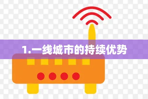 1.一线城市的持续优势 1.一线城市的持续优势