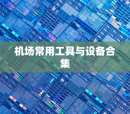 机场常用工具与设备合集
