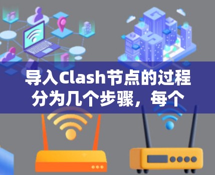 导入Clash节点的过程分为几个步骤,每个步骤都需要仔细执行以确保成功。以下是详细的步骤指南 导入Clash节点的过程分为几个步骤,每个步骤都需要仔细执行以确保成功。以下是详细的步骤指南