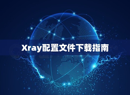 Xray配置文件下载指南