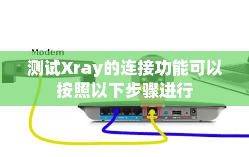 测试Xray的连接功能可以按照以下步骤进行