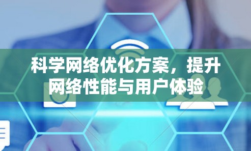 科学网络优化方案,提升网络性能与用户体验