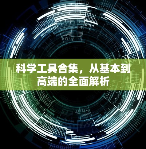 科学工具合集,从基本到高端的全面解析
