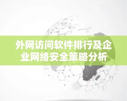 外网访问软件排行及企业网络安全策略分析