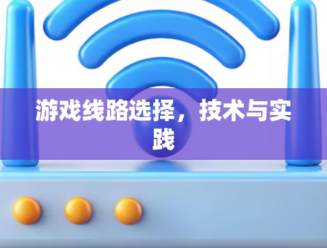 游戏线路选择,技术与实践