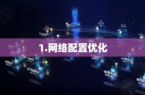 1.网络配置优化