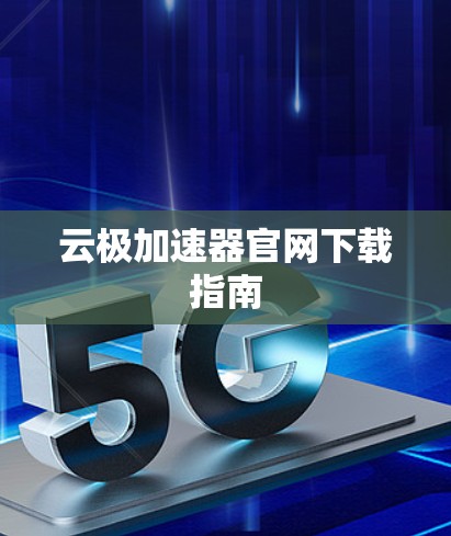 云极加速器官网下载指南