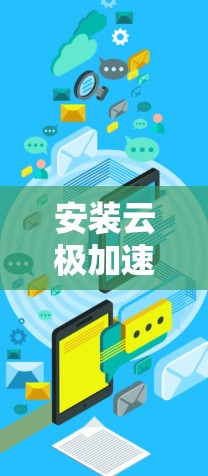 安装云极加速器在您的电脑上可以按照以下步骤进行 安装云极加速器在您的电脑上可以按照以下步骤进行