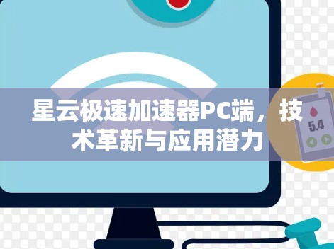 星云极速加速器PC端，技术革新与应用潜力
