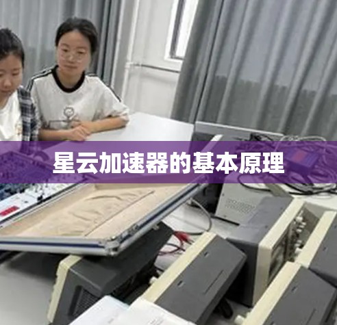 星云加速器的基本原理