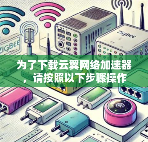 为了下载云翼网络加速器,请按照以下步骤操作