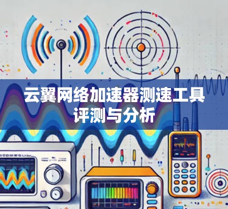 云翼网络加速器测速工具评测与分析