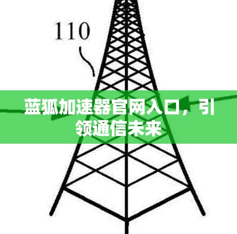 蓝狐加速器官网入口,引领通信未来