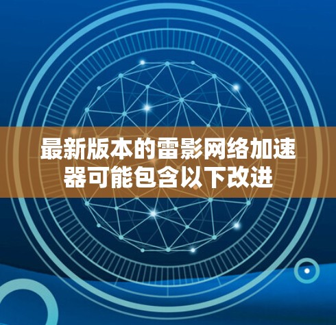 最新版本的雷影网络加速器可能包含以下改进