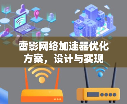 雷影网络加速器优化方案，设计与实现