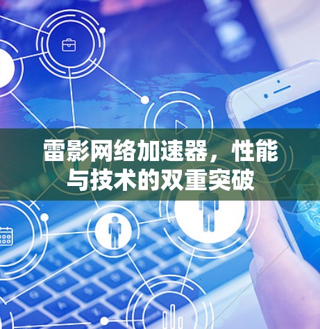雷影网络加速器,性能与技术的双重突破