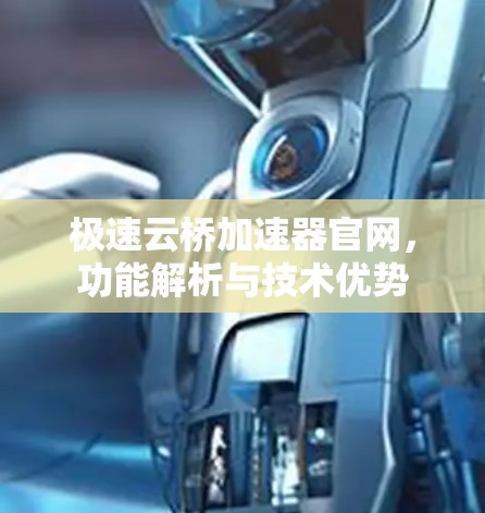 极速云桥加速器官网,功能解析与技术优势