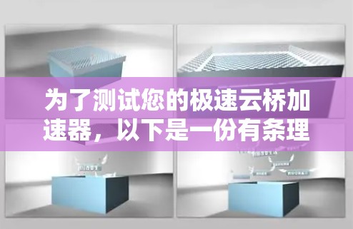 为了测试您的极速云桥加速器,以下是一份有条理的测试计划,帮助您全面验证其性能和功能
