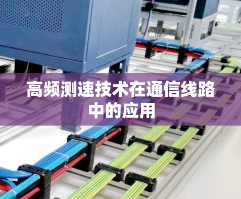 高频测速技术在通信线路中的应用