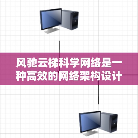 风驰云梯科学网络是一种高效的网络架构设计,旨在通过优化拓扑结构和数据传输协议,提升网络的性能和扩展性。以下是对风驰云梯科学网络的详细分析和总结