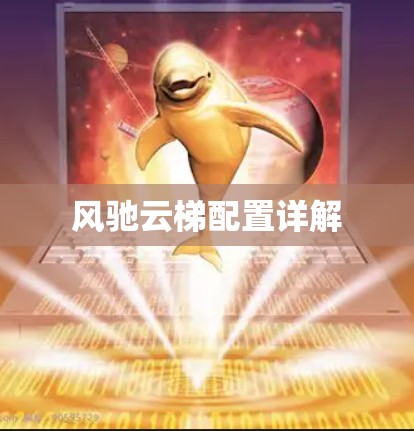 风驰云梯配置详解