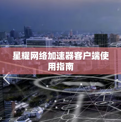 星耀网络加速器客户端使用指南