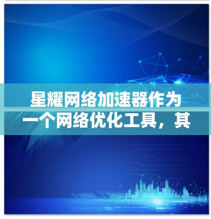 星耀网络加速器作为一个网络优化工具,其全球节点分布主要由多个因素决定,包括网络封锁情况、用户需求、成本效益等。以下是对星耀网络加速器全球节点情况的分析