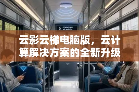云影云梯电脑版，云计算解决方案的全新升级