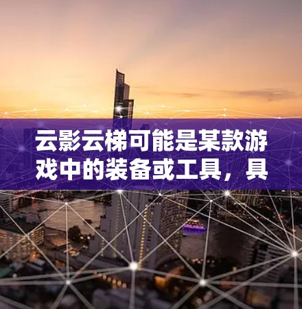 云影云梯可能是某款游戏中的装备或工具,具体的安装方法可能因游戏或设备而异。如果你指的是某款特定的游戏或设备中的云影云梯,请提供更多信息,以便我能够给出更准确的指导