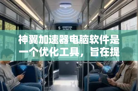 神翼加速器电脑软件是一个优化工具,旨在提升电脑的性能,包括内存管理和硬盘加速等功能。以下是关于该软件的详细分析和总结