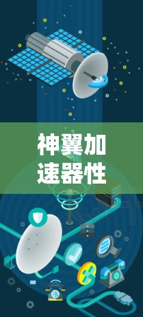 神翼加速器性能优化与应用实践