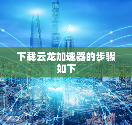下载云龙加速器的步骤如下