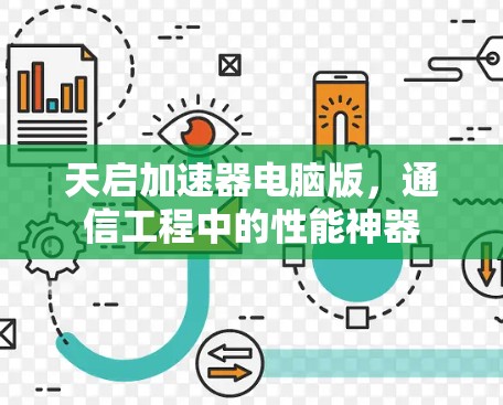 天启加速器电脑版，通信工程中的性能神器