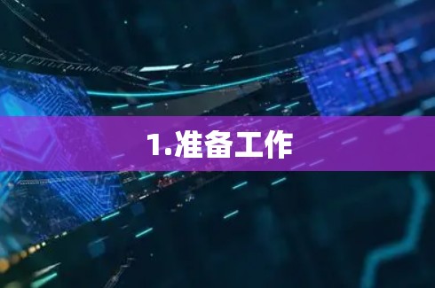 1.准备工作