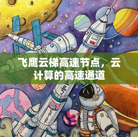 飞鹰云梯高速节点，云计算的高速通道
