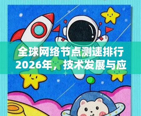 全球网络节点测速排行2026年,技术发展与应用前景