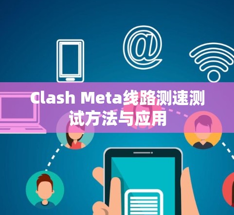Clash Meta线路测速测试方法与应用