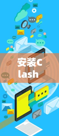 安装Clash Meta的步骤如下
