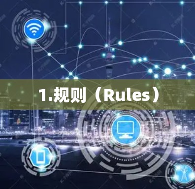 1.规则(Rules)