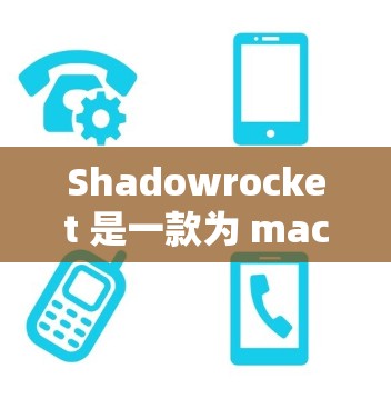 Shadowrocket 是一款为 macOS 设计的下载管理工具,能够帮助用户轻松管理和组织下载文件。以下是下载和安装 Shadowrocket 的步骤