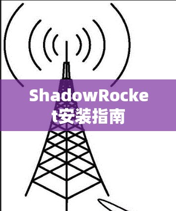 ShadowRocket安装指南