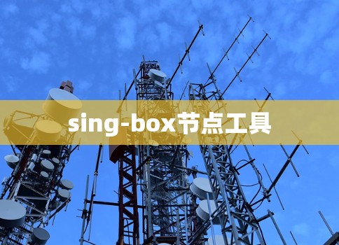 sing-box节点工具
