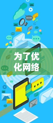 为了优化网络速度，您可以按照以下步骤进行
